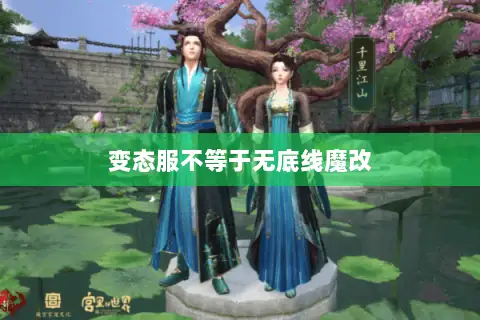 变态服不等于无底线魔改