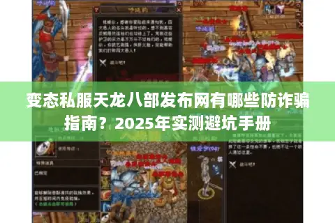 变态私服天龙八部发布网有哪些防诈骗指南？2025年实测避坑手册
