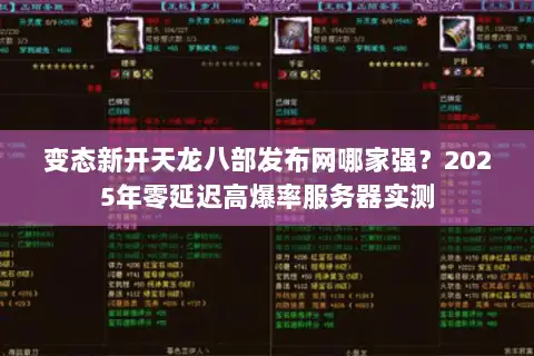 变态新开天龙八部发布网哪家强？2025年零延迟高爆率服务器实测