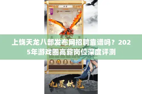 上饶天龙八部发布网招聘靠谱吗？2025年游戏圈高薪岗位深度评测