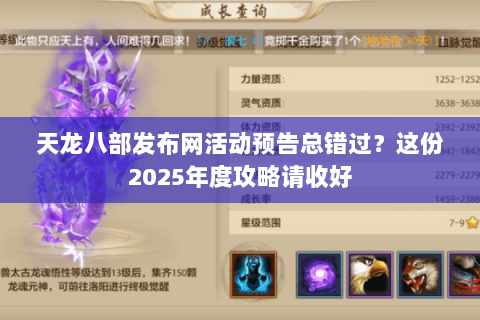 天龙八部发布网活动预告总错过？这份2025年度攻略请收好