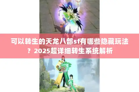 可以转生的天龙八部sf有哪些隐藏玩法？2025超详细转生系统解析