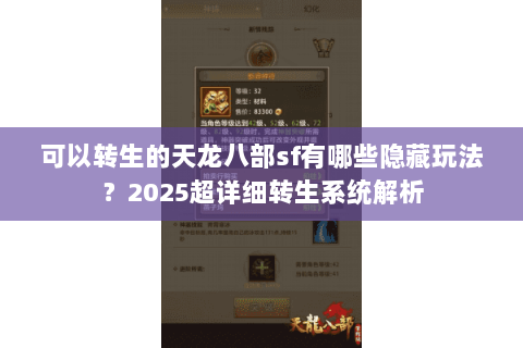 可以转生的天龙八部sf有哪些隐藏玩法？2025超详细转生系统解析