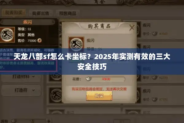 天龙八部sf怎么卡坐标？2025年实测有效的三大安全技巧