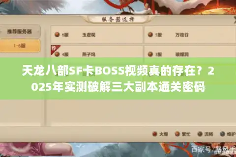 天龙八部SF卡BOSS视频真的存在？2025年实测破解三大副本通关密码