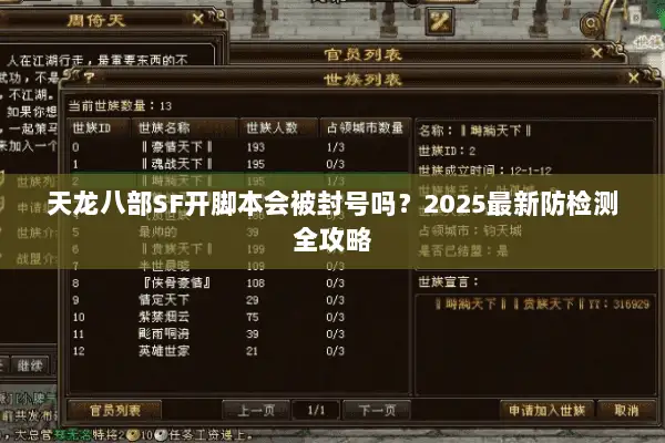 天龙八部SF开脚本会被封号吗？2025最新防检测全攻略