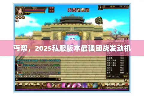 丐帮,2025私服版本最强团战发动机 丐帮,2025私服版本最强团战发动机