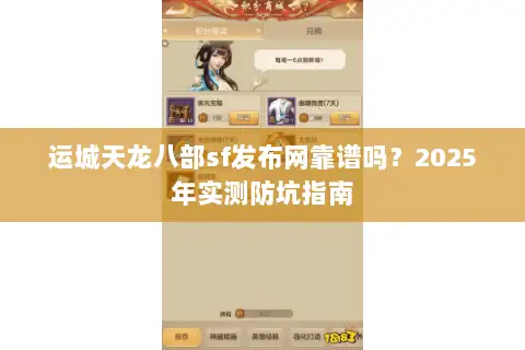 运城天龙八部sf发布网靠谱吗?2025年实测防坑指南 运城天龙八部sf发布网靠谱吗?2025年实测防坑指南