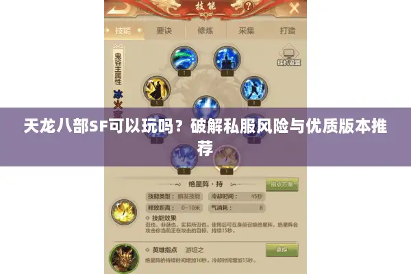 天龙八部SF可以玩吗？破解私服风险与优质版本推荐