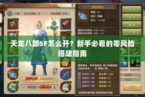 天龙八部SF怎么开?新手必看的零风险搭建指南 天龙八部SF怎么开?新手必看的零风险搭建指南