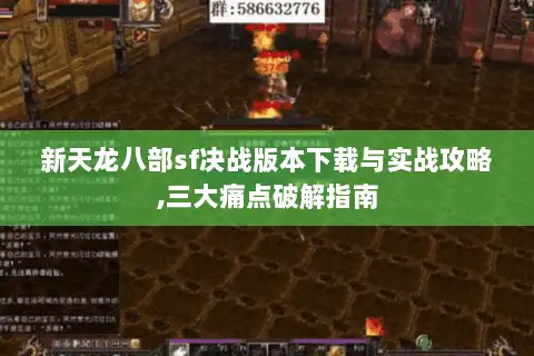 新天龙八部sf决战版本下载与实战攻略,三大痛点破解指南