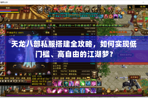 天龙八部私服搭建全攻略，如何实现低门槛、高自由的江湖梦？