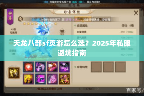 天龙八部sf页游怎么选？2025年私服避坑指南
