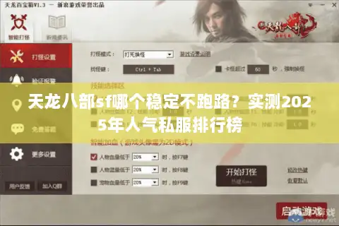 天龙八部sf哪个稳定不跑路？实测2025年人气私服排行榜