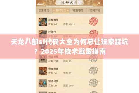 天龙八部sf代码大全为何总让玩家踩坑?2025年技术避雷指南 天龙八部sf代码大全为何总让玩家踩坑?2025年技术避雷指南