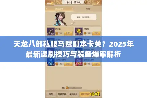 天龙八部私服马贼副本卡关？2025年最新速刷技巧与装备爆率解析