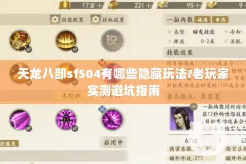 天龙八部sf504有哪些隐藏玩法?老玩家实测避坑指南