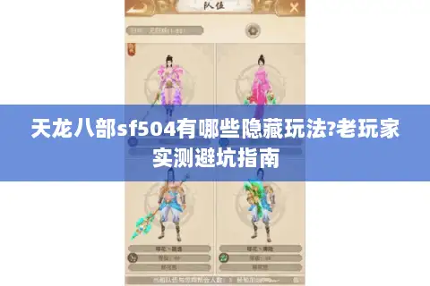 天龙八部sf504有哪些隐藏玩法?老玩家实测避坑指南