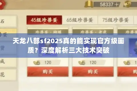 天龙八部sf2025真的能实现官方级画质?深度解析三大技术突破 天龙八部sf2025真的能实现官方级画质?深度解析三大技术突破
