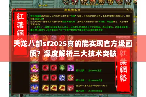 天龙八部sf2025真的能实现官方级画质?深度解析三大技术突破 天龙八部sf2025真的能实现官方级画质?深度解析三大技术突破