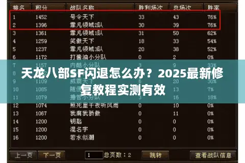 天龙八部SF闪退怎么办？2025最新修复教程实测有效
