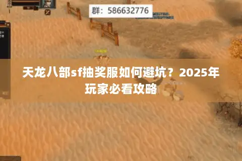 天龙八部sf抽奖服如何避坑？2025年玩家必看攻略