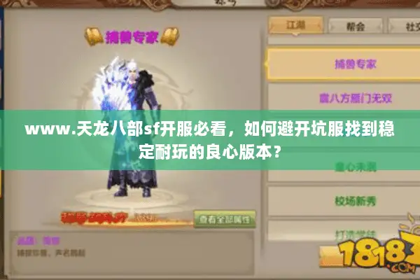 www.天龙八部sf开服必看，如何避开坑服找到稳定耐玩的良心版本？