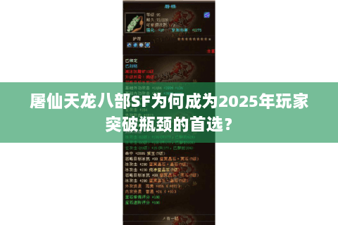 屠仙天龙八部SF为何成为2025年玩家突破瓶颈的首选？