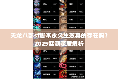 天龙八部sf脚本永久生效真的存在吗？2025实测深度解析