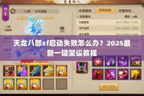 天龙八部sf启动失败怎么办？2025最新一键架设教程