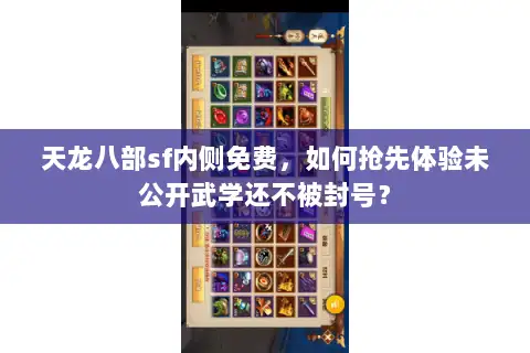 天龙八部sf内侧免费，如何抢先体验未公开武学还不被封号？