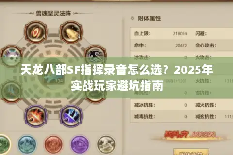 天龙八部SF指挥录音怎么选?2025年实战玩家避坑指南 天龙八部SF指挥录音怎么选?2025年实战玩家避坑指南