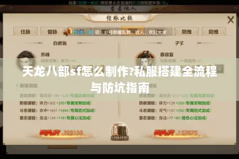 天龙八部sf怎么制作?私服搭建全流程与防坑指南 天龙八部sf怎么制作?私服搭建全流程与防坑指南