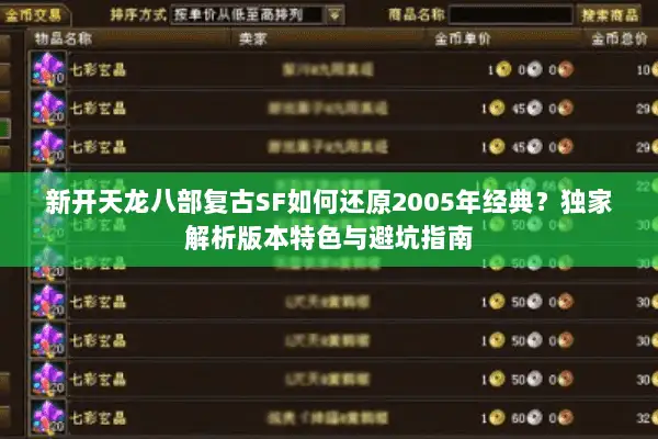 新开天龙八部复古SF如何还原2005年经典？独家解析版本特色与避坑指南