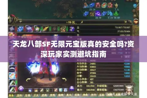 天龙八部SF无限元宝版真的安全吗?资深玩家实测避坑指南
