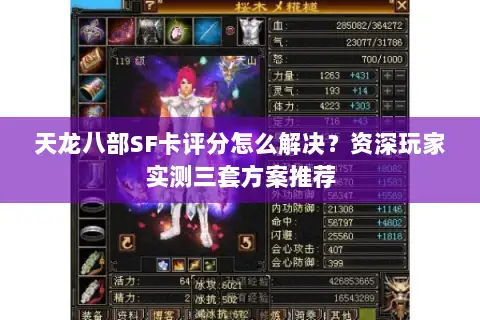 天龙八部SF卡评分怎么解决？资深玩家实测三套方案推荐