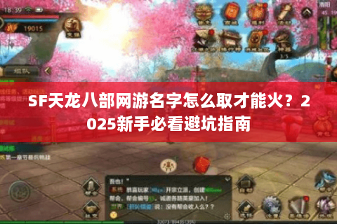 SF天龙八部网游名字怎么取才能火?2025新手必看避坑指南 SF天龙八部网游名字怎么取才能火?2025新手必看避坑指南