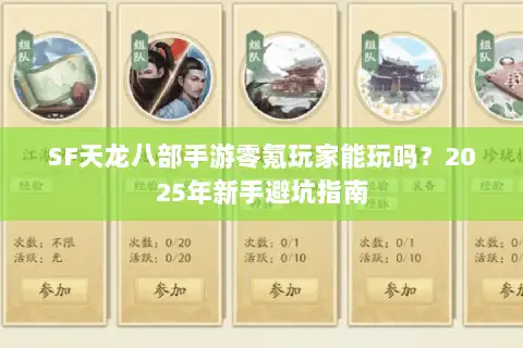SF天龙八部手游零氪玩家能玩吗？2025年新手避坑指南