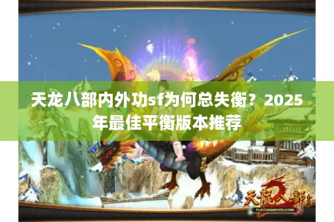 天龙八部内外功sf为何总失衡?2025年最佳平衡版本推荐 天龙八部内外功sf为何总失衡?2025年最佳平衡版本推荐