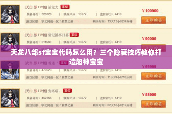 天龙八部sf宝宝代码怎么用?三个隐藏技巧教你打造超神宝宝 天龙八部sf宝宝代码怎么用?三个隐藏技巧教你打造超神宝宝