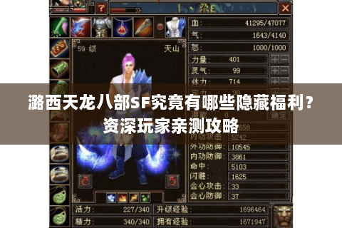 潞西天龙八部SF究竟有哪些隐藏福利？资深玩家亲测攻略