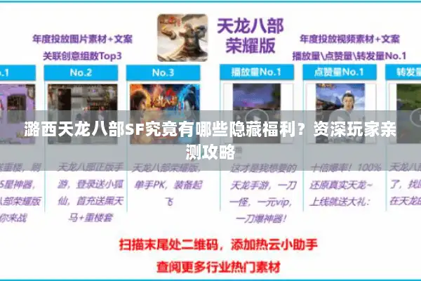 潞西天龙八部SF究竟有哪些隐藏福利？资深玩家亲测攻略