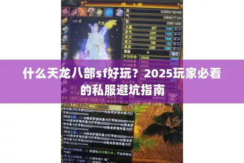 什么天龙八部sf好玩?2025玩家必看的私服避坑指南 什么天龙八部sf好玩?2025玩家必看的私服避坑指南