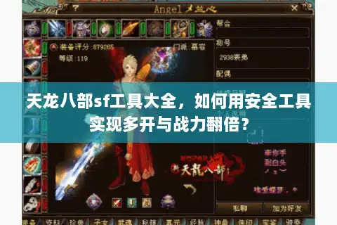 天龙八部sf工具大全，如何用安全工具实现多开与战力翻倍？
