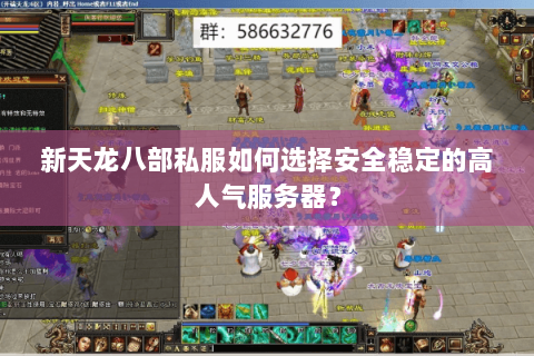 新天龙八部私服如何选择安全稳定的高人气服务器？