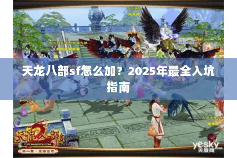 天龙八部sf怎么加?2025年最全入坑指南 天龙八部sf怎么加?2025年最全入坑指南