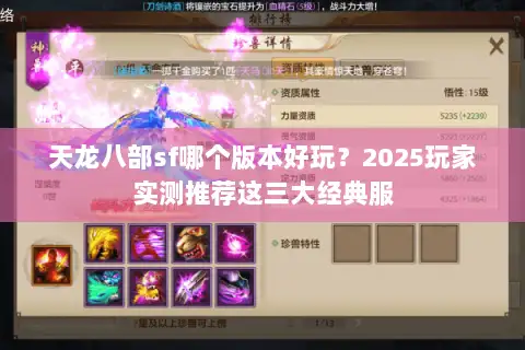 天龙八部sf哪个版本好玩?2025玩家实测推荐这三大经典服 天龙八部sf哪个版本好玩?2025玩家实测推荐这三大经典服