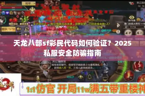 天龙八部sf彩民代码如何验证？2025私服安全防骗指南