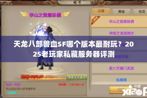 天龙八部兽血SF哪个版本最耐玩？2025老玩家私藏服务器评测