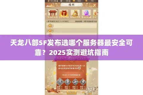 天龙八部SF发布选哪个服务器最安全可靠？2025实测避坑指南